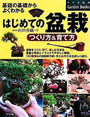 はじめての盆栽 つくり方&育て方基礎の基礎からよくわかるナツメ社のGarden Books