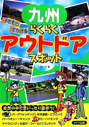 九州 子どもとでかけるらくらくアウトドアスポット