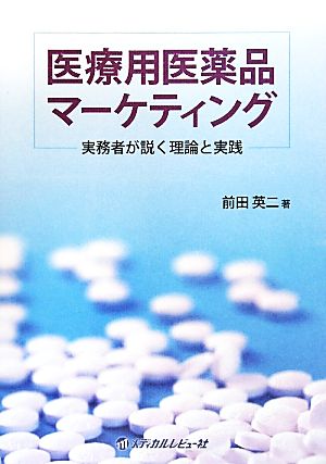 医療用医薬品マーケティング 実務者が説く理論と実践