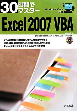 30時間でマスターExcel(2007)Windows Vista対応