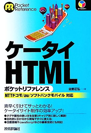 ケータイHTMLポケットリファレンス