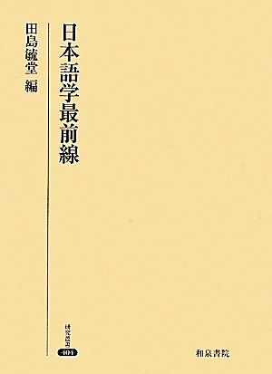 日本語学最前線研究叢書404