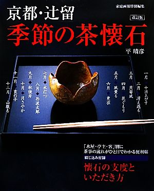 京都・辻留 季節の茶懐石 家庭画報特別編集