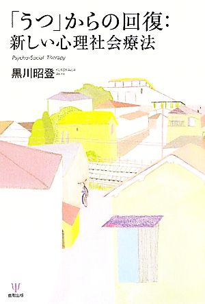 「うつ」からの回復:新しい心理社会療法