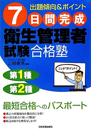 7日間完成 衛生管理者試験合格塾