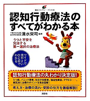 認知行動療法のすべてがわかる本 健康ライブラリーイラスト版