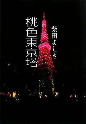 桃色東京塔
