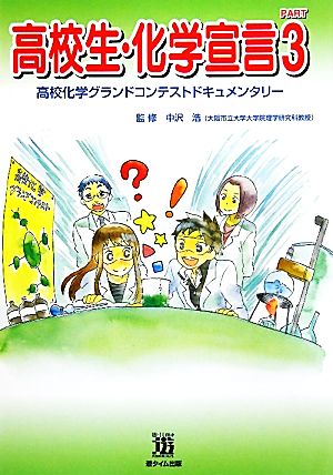 高校生・化学宣言(PART3) 高校化学グランドコンテストドキュメンタリー