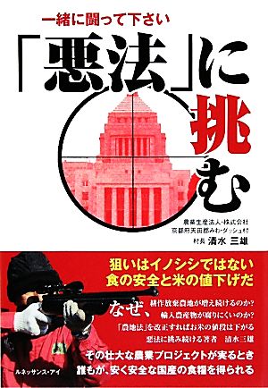 「悪法」に挑む 一緒に闘って下さい