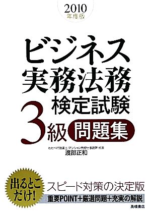 ビジネス実務法務検定試験 3級 問題集(2010年度版)