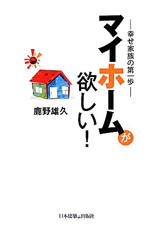 マイホームが欲しい！ 幸せ家族の第一歩