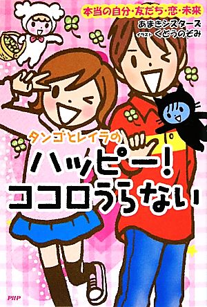 タンゴとレイラのハッピー！ココロうらない 本当の自分・友だち・恋・未来