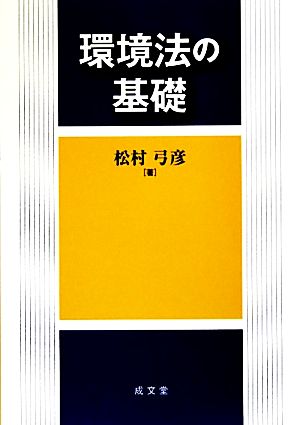 環境法の基礎