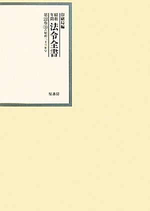 昭和年間 法令全書(第22巻-33) 昭和二十三年