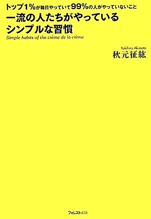 一流の人たちがやっているシンプルな習慣 トップ1%が毎日やっていて99%の人がやっていないこと