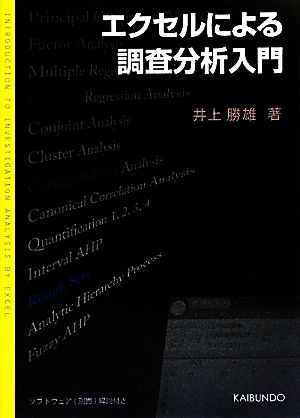 エクセルによる調査分析入門