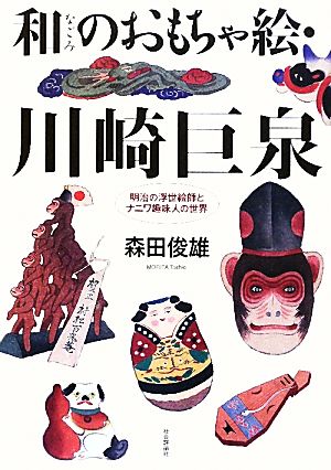 和のおもちゃ絵・川崎巨泉 明治の浮世絵師とナニワ趣味人の世界