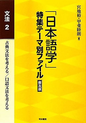 「日本語学」特集テーマ別ファイル 文法(2)