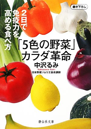 「5色の野菜」カラダ革命 2日で免疫力を高める食べ方 静山社文庫