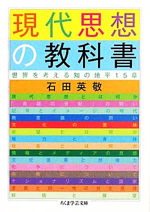 現代思想の教科書 世界を考える知の地平15章 ちくま学芸文庫