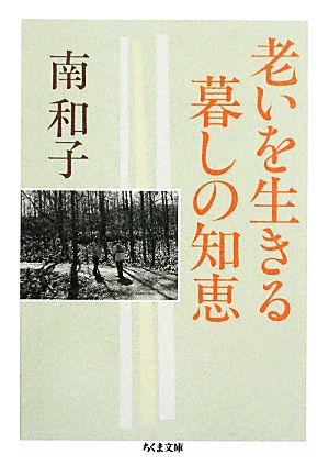 老いを生きる暮しの知恵 ちくま文庫