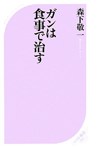 ガンは食事で治す ベスト新書