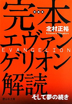 完本 エヴァンゲリオン解読 そして夢の続き 静山社文庫