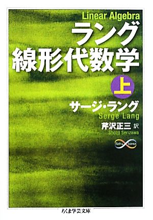 ラング線形代数学(上) ちくま学芸文庫