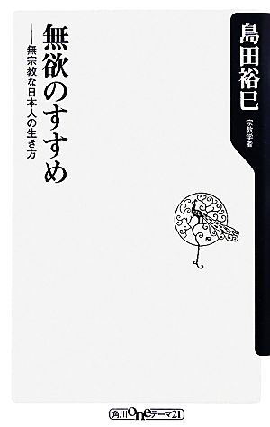 無欲のすすめ 無宗教な日本人の生き方 角川oneテーマ21