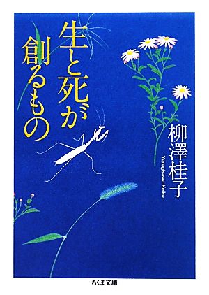 生と死が創るもの ちくま文庫