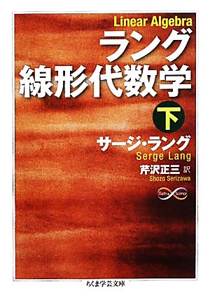 ラング線形代数学(下) ちくま学芸文庫