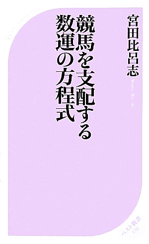 競馬を支配する数運の方程式 ベスト新書