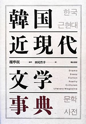 韓国近現代文学事典