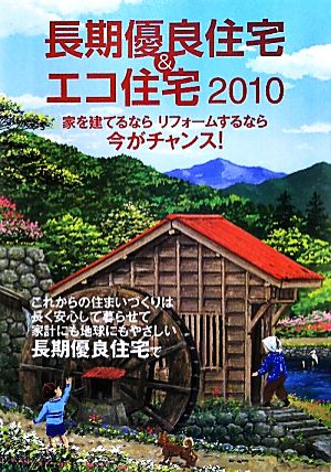 長期優良住宅&エコ住宅(2010)