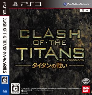 CLASH OF THE TITANS:タイタンの戦い