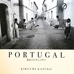 PORTUGAL 藁色の日差しの中で 菊池和子写真集 現代写真叢書