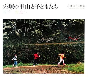 宍塚の里山と子どもたち 四季の野遊び 大野裕子写真集 現代写真叢書
