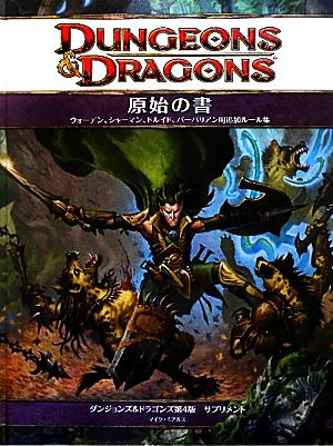 原始の書ダンジョンズ&ドラゴンズ第4版サプリメント