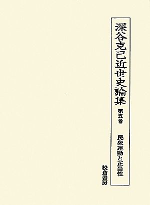 深谷克己近世史論集(第5巻) 民衆運動と正当性