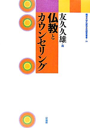 仏教とカウンセリング 龍谷大学仏教文化研究叢書