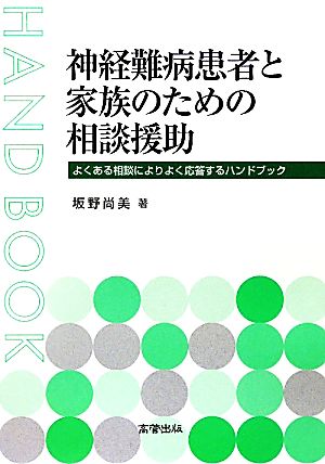 神経難病患者と家族のための相談援助 よくある相談によりよく応答するハンドブック