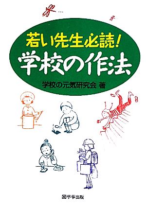 若い先生必読！学校の作法