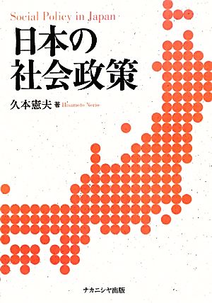 日本の社会政策