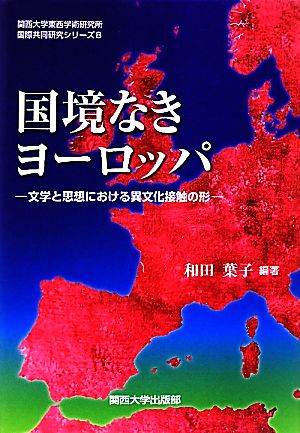 国境なきヨーロッパ 文学と思想における異文化接触の形 関西大学東西学術研究所国際共同研究シリーズ8