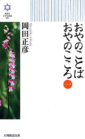 おやのことば おやのこころ(1) きずな新書