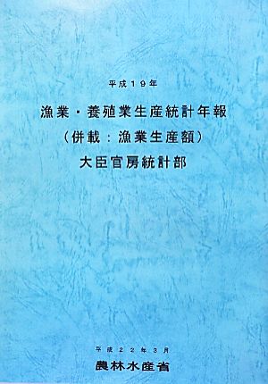 漁業・養殖業生産統計年報(平成19年)