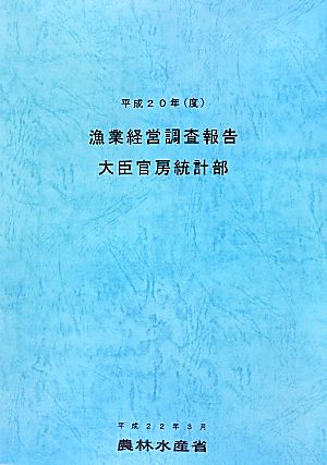 漁業経営調査報告(平成20年(度))