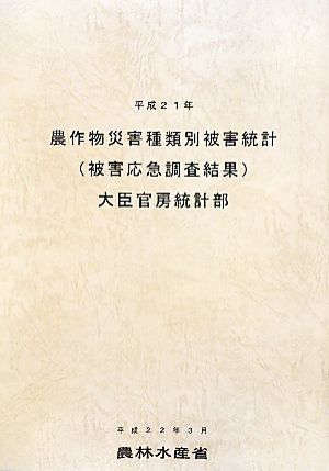 農作物災害種類別被害統計(平成21年)