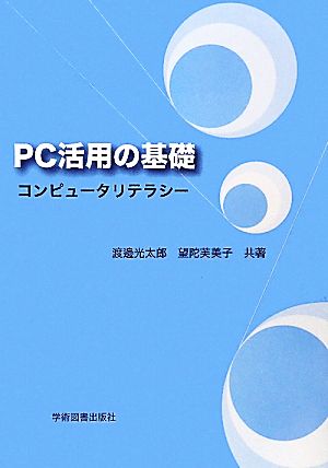 PC活用の基礎 コンピュータリテラシー