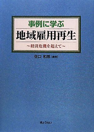 事例に学ぶ地域雇用再生 経済危機を超えて